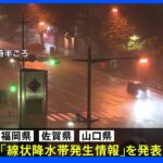 福岡・佐賀・山口に「線状降水帯発生情報」大雨災害への厳重警戒呼びかけ｜TBS NEWS DIG