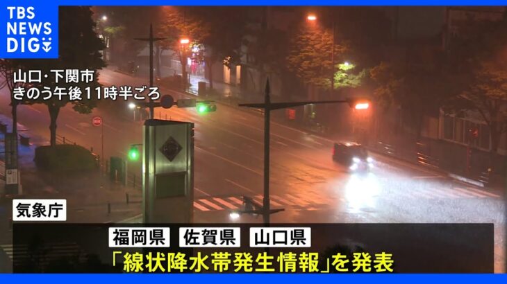 福岡・佐賀・山口に「線状降水帯発生情報」大雨災害への厳重警戒呼びかけ｜TBS NEWS DIG