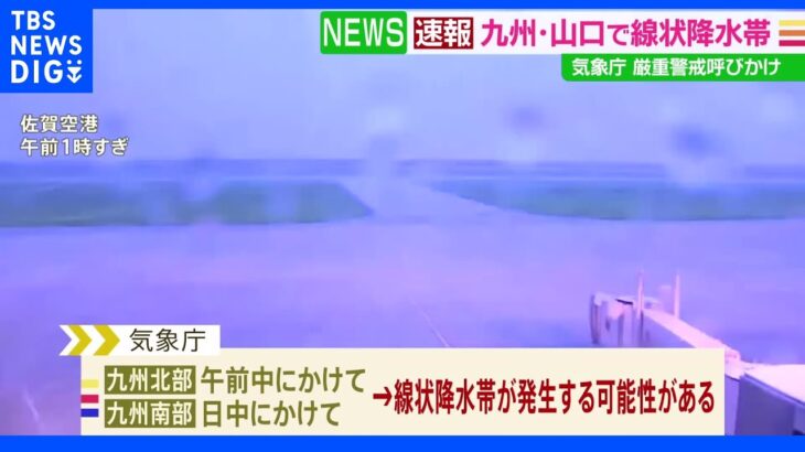 九州各地で線状降水帯発生　大雨災害の危険度急上昇の可能性｜TBS NEWS DIG