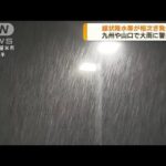 線状降水帯が相次ぎ発生　九州や山口で大雨に警戒(2022年7月19日)