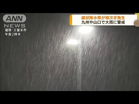 線状降水帯が相次ぎ発生　九州や山口で大雨に警戒(2022年7月19日)