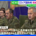 ロシア・ショイグ国防相が再び前線部隊を視察と発表｜TBS NEWS DIG