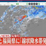 【速報】福岡県・大分県北部・大分県西部に「線状降水帯」発生