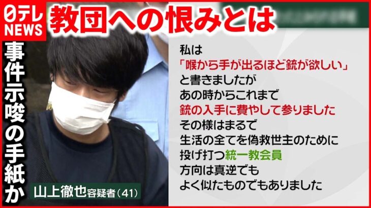 【安倍元首相銃撃】山上容疑者 “統一教会”への恨みをSNSに投稿か