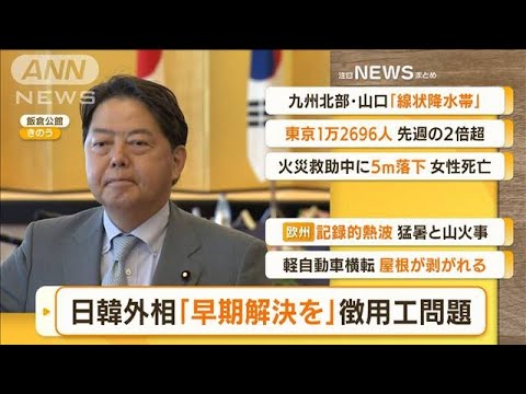 【朝まとめ】「元徴用工問題『早期解決で一致』日韓外相会談」ほか4選(2022年7月19日)