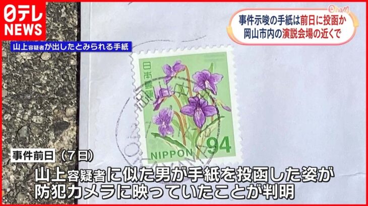 【安倍元首相銃撃】事件示唆した手紙 岡山の演説会場の近くで投函か