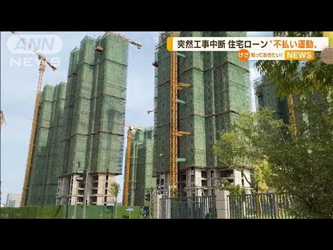 突然の工事中断…住宅ローン“不払い運動”　中国(2022年7月19日)