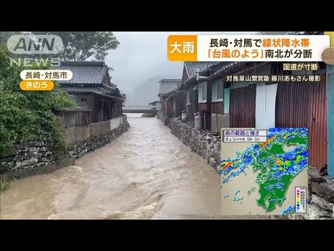 「降り方が異常」災害級大雨　西日本中心に警戒…九州北部・山口で“線状降水帯”(2022年7月19日)