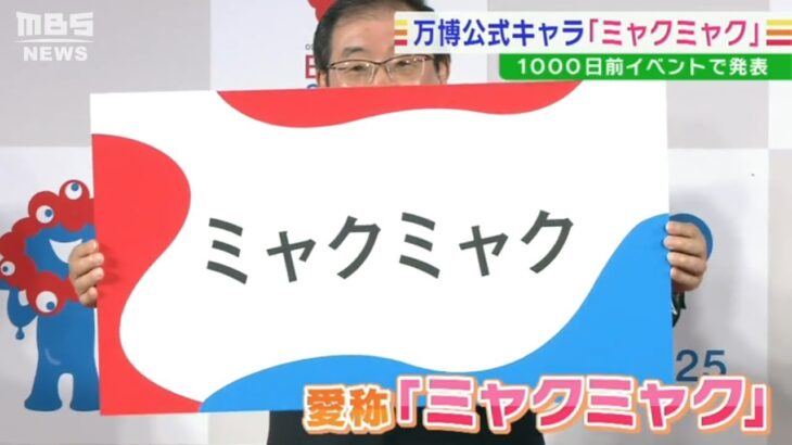 大阪・関西万博の公式キャラ愛称は『ミャクミャク』開幕までのカウントダウン時計披露（2022年7月19日）