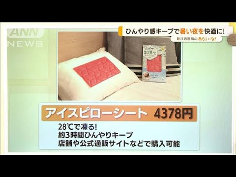 真夏を快適に！“ひんやり＆快眠”グッズ…「手持ち扇風機」定番も進化【あらいーな】(2022年7月19日)