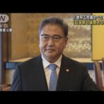 元徴用工問題めぐり韓国外相 「日本側も誠意ある反応を」(2022年7月19日)