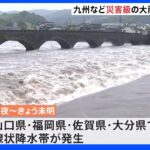 九州などで災害級の大雨　山口・福岡・佐賀・大分で線状降水帯相次ぐ…引き続き土砂災害や河川の増水に厳重な警戒を｜TBS NEWS DIG