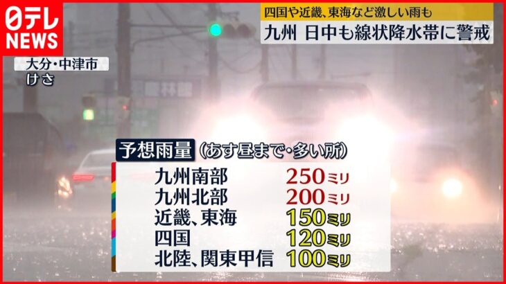 【厳重な警戒を】九州は日中も線状降水帯に警戒 四国や近畿・東海なども激しい雨