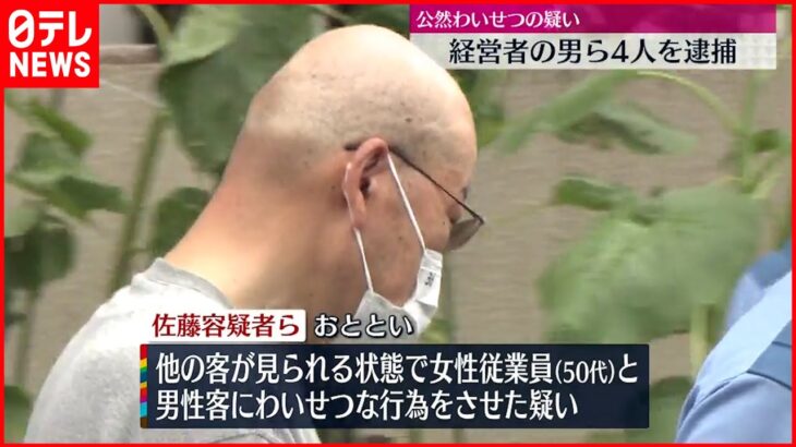 【蒲田の風俗店摘発】“公然わいせつ”の疑い 経営者ら逮捕