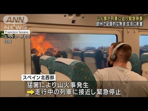 欧州で記録的な熱波　発生した山火事で列車緊急停車(2022年7月19日)