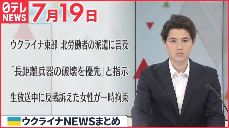 【ウクライナ情勢】ウクライナ東部復興へ“北朝鮮労働者を派遣”ロシア大使が言及 7月19日ニュースまとめ 日テレNEWS