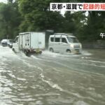 近畿で猛烈な雨『記録的短時間大雨情報』が京都・滋賀で…『避難指示』が京都市で発令（2022年7月19日）
