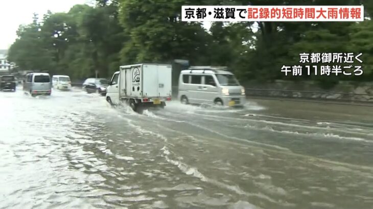 近畿で猛烈な雨『記録的短時間大雨情報』が京都・滋賀で…『避難指示』が京都市で発令（2022年7月19日）