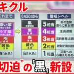 【キキクル】大雨災害の危険を察知できる気象庁サービス 新たに「黒」新設