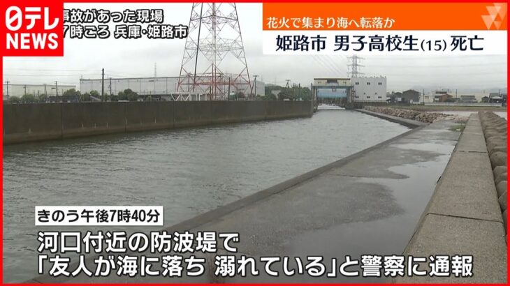 【男子高校生が死亡】「海に落ち、溺れている」友人7人と花火を… 兵庫・姫路市