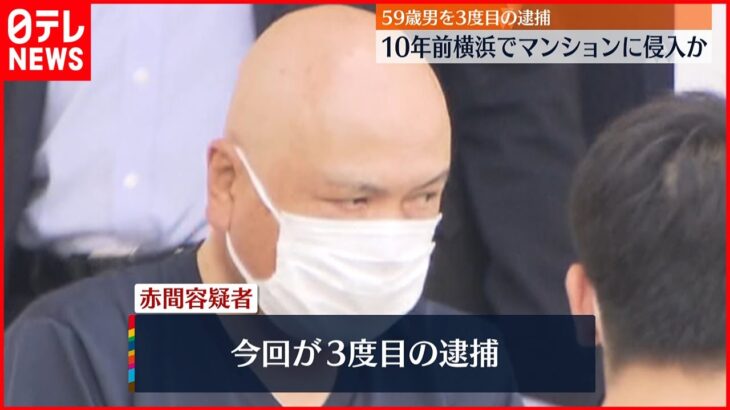 【逮捕】マンションに侵入…現金奪い“性的暴行”か 10年前の事件で59歳の男 横浜市