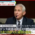 【アメリカ・コロナ対策トップ】ファウチ氏 “バイデン政権１期目のうちに退任”へ