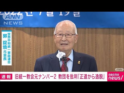 旧・統一教会元会長　献金集めを批判　安倍氏事件「現指導部が責任を」(2022年7月19日)