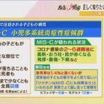 【解説】コロナ感染後の子どもがまれに発症『ＭＩＳ‐Ｃ（小児多系統炎症性症候群）』…２～６週間後に高熱・発疹・下痢などの症状（2022年7月19日）