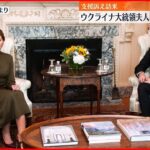 【ウクライナ大統領夫人】アメリカ訪問 ブリンケン国務長官らと面会