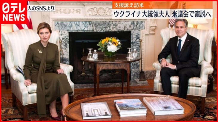 【ウクライナ大統領夫人】アメリカ訪問 ブリンケン国務長官らと面会