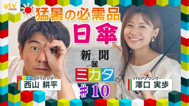 猛暑🌞の必需品“日傘🌂” 遮光技術向上で色柄も豊富に！【読売新聞の“ミカタ”】ミヤネ屋でお馴染みの２人が気になる記事をお届け！