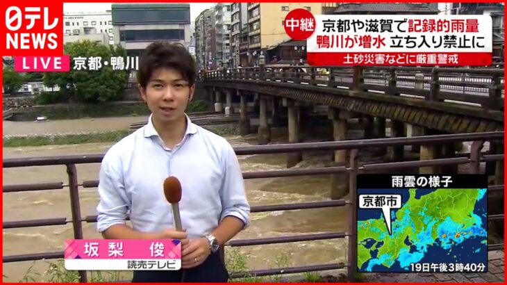 【中継】「鴨川」河川敷立ち入り禁止も…京都や滋賀で記録的な雨量 引き続き警戒を