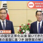 岸田総理、韓国外相と会談「諸懸案の解決必要」と伝達　安倍元総理の弔意も｜TBS NEWS DIG