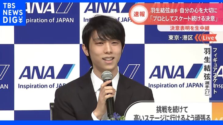 【冒頭発言全文】羽生結弦選手「プロとしてスケート続ける決意」プロ転向表明会見｜TBS NEWS DIG