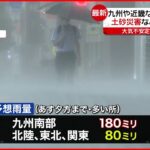 【最新】九州南部であすにかけて非常に激しい雨 土砂災害などに厳重警戒