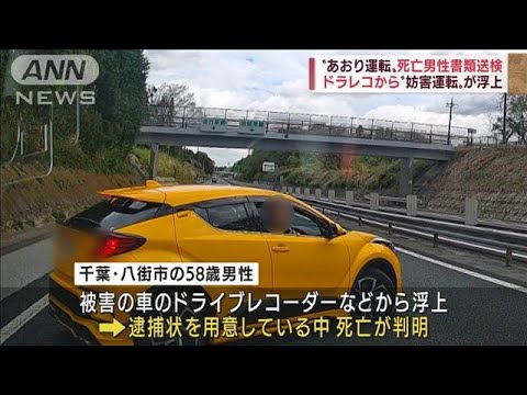 あおり運転事件の容疑者死亡が判明　容疑者死亡のまま書類送検(2022年7月19日)