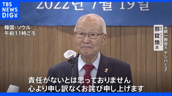 「責任がないとは思っておりません」　旧統一教会の元“ナンバー2”が謝罪　現在の教団を批判｜TBS NEWS DIG