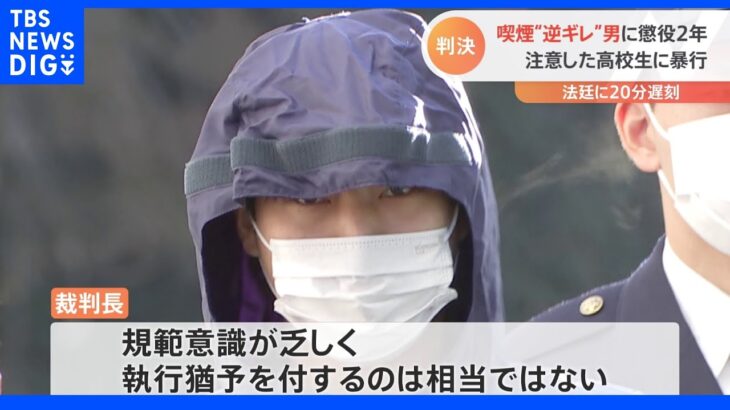 電車内での喫煙に注意された“逆ギレ男” 判決公判にも20分の遅刻　執行猶予なし懲役2年の実刑判決のワケは「規範意識の欠如」｜TBS NEWS DIG