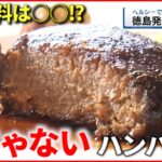 【代替食品】シイタケでできたハンバーグ⁉︎ ヘルシーなその味は？　徳島　NNNセレクション