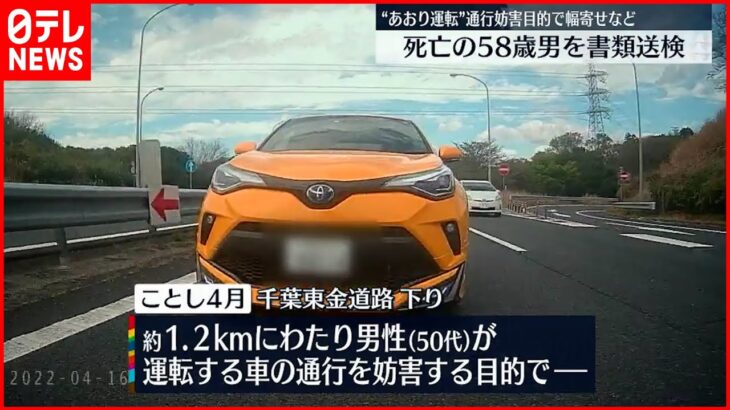 【あおり運転】すでに死亡の男を書類送検 東金道路