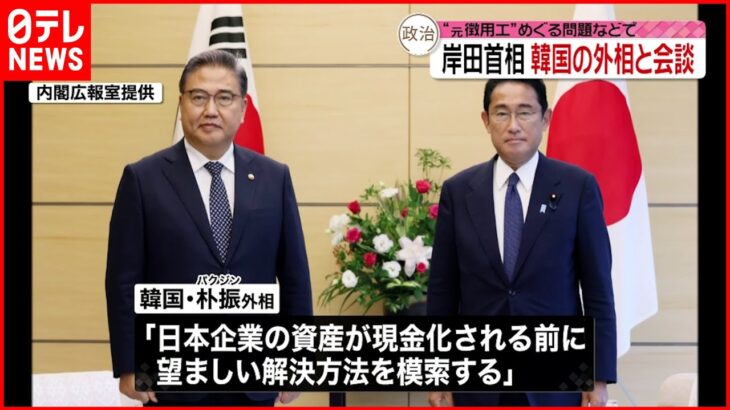 【“元徴用工”問題】「日本側が誠意ある対応を」岸田首相と会談の韓国外相