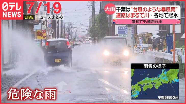 【ライブ】最新ニュース：”統一教会”元幹部が批判…”献金”の部隊発言に猛反発/九州山口で大雨 きょうも線状降水帯発生のおそれ / BTS　釜山万博誘致の広報大使に など（日テレNEWS LIVE）