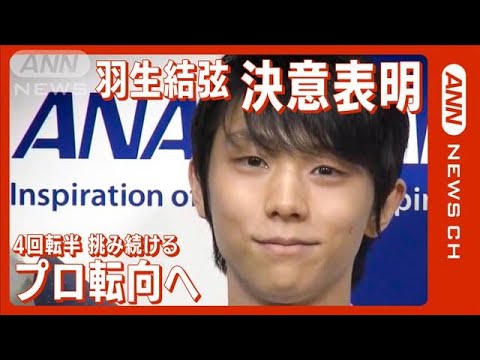 【会見ロング版】羽生結弦選手　プロ転向へ「伸びしろ感じている、期待して」(2022年7月19日)