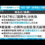 【解説】安倍元総理 なぜ「国葬」? 賛否の声と課題　テレビ朝日政治部・今野忍記者【ABEMA NEWS】(2022年7月19日)