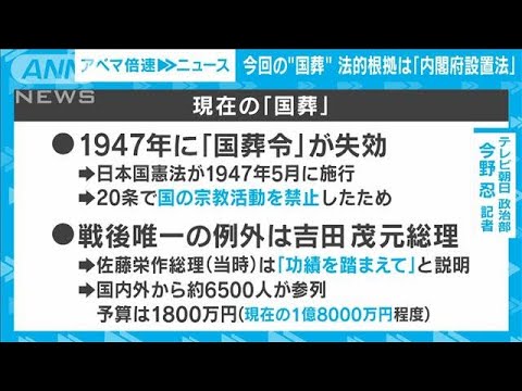 【解説】安倍元総理 なぜ「国葬」? 賛否の声と課題　テレビ朝日政治部・今野忍記者【ABEMA NEWS】(2022年7月19日)