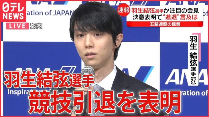 【ライブ】フィギュアスケート男子 羽生結弦選手が決意表明　プロへの転向を発表（日テレNEWS LIVE）