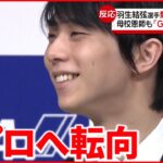 【羽生結弦選手】“国内外に衝撃「神というか…」「彼の選択を応援する」