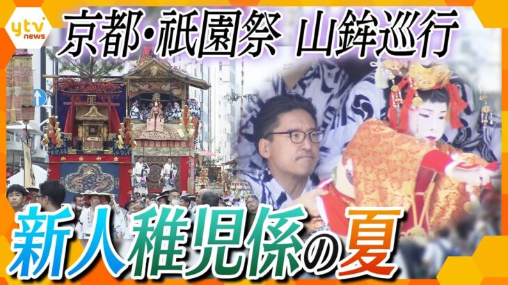 千年を超える京都の伝統・祇園祭　新人稚児係が挑む夏の大舞台に密着