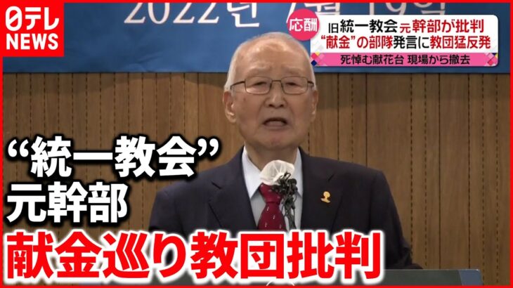 【安倍元首相銃撃】“統一教会”元幹部「日本の教団は献金を作り出す“経済部隊”」　教団側“批判”に反論