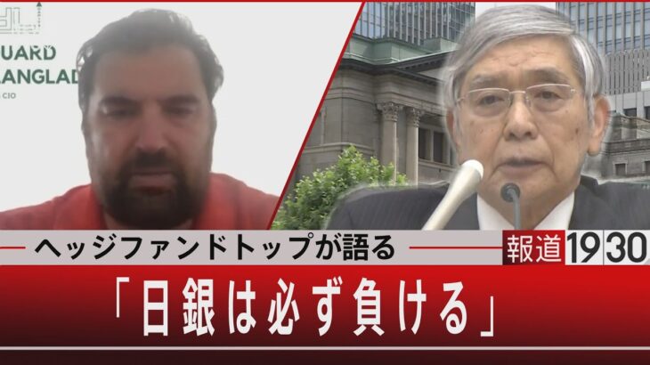 『ヘッジファンドトップが語る「日銀は必ず負ける」』【7月19日（火）#報道1930】